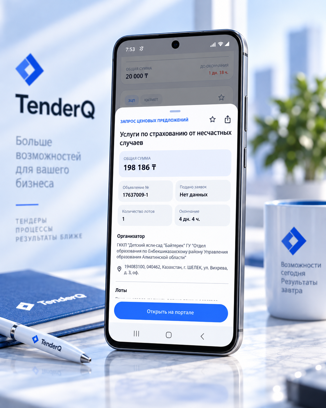 Android телефонындағы TenderQ тендер мәліметтері